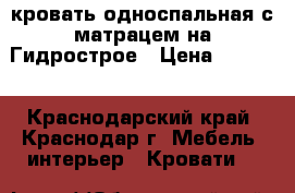 кровать односпальная с матрацем на Гидрострое › Цена ­ 6 000 - Краснодарский край, Краснодар г. Мебель, интерьер » Кровати   